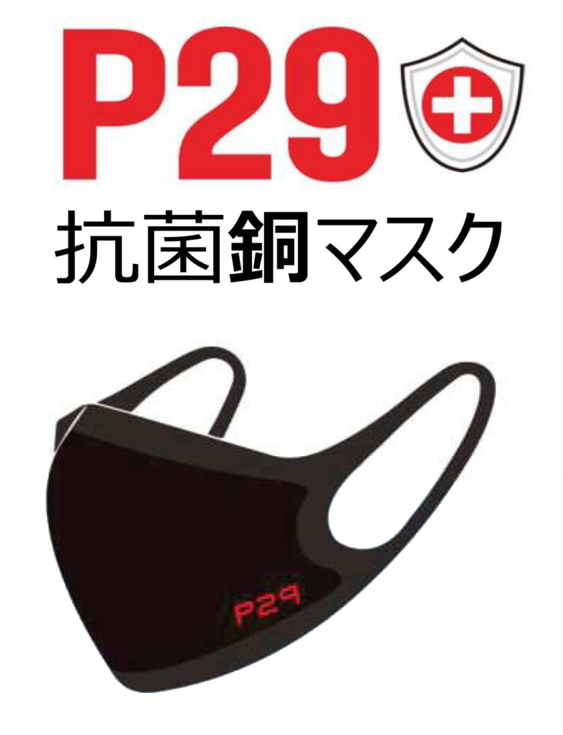 P29 抗菌銅マスク